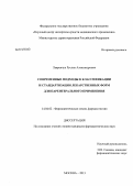 Лавренчук, Руслан Александрович. Современные подходы к классификации и стандартизации лекарственных форм для парентерального применения: дис. кандидат наук: 14.04.02 - Фармацевтическая химия, фармакогнозия. Москва. 2013. 131 с.