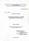 Алборова, Бела Георгиевна. Современные подходы к лечению фиброзно-кистозной болезни: дис. кандидат медицинских наук: 14.00.14 - Онкология. Москва. 2007. 126 с.