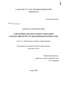 Миронов, Андрей Сергеевич. Современные подходы к медико-социальной реабилитации детей с ограниченными возможностями: дис. кандидат медицинских наук: 14.00.33 - Общественное здоровье и здравоохранение. Москва. 2008. 164 с.