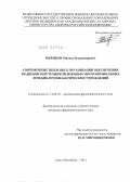 Рыжиков, Михаил Владимирович. СОВРЕМЕННЫЕ ПОДХОДЫ К ОРГАНИЗАЦИИ ОБЕСПЕЧЕНИЯ МЕДИЦИНСКОЙ ТЕХНИКОЙ ВОЕННЫХ МНОГОПРОФИЛЬНЫХ ЛЕЧЕБНО-ПРОФИЛАКТИЧЕСКИХ УЧРЕЖДЕНИЙ: дис. кандидат фармацевтических наук: 14.04.03 - Организация фармацевтического дела. Москва. 2012. 169 с.