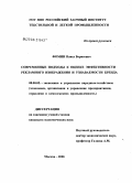 Фомин, Павел Борисович. Современные подходы к оценке эффективности рекламного изображения и узнаваемости бренда: дис. кандидат экономических наук: 08.00.05 - Экономика и управление народным хозяйством: теория управления экономическими системами; макроэкономика; экономика, организация и управление предприятиями, отраслями, комплексами; управление инновациями; региональная экономика; логистика; экономика труда. Москва. 2006. 114 с.