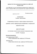 Асмолова, Галина Анатольевна. Современные подходы к оценке нервно-психического развития детей с перинатальным поражением центральной нервной системы: дис. кандидат медицинских наук: 14.00.09 - Педиатрия. Москва. 2003. 156 с.