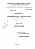 Попов, Вадим Викторович. Современные подходы к прогнозированию течения рака почки: дис. кандидат медицинских наук: 14.00.14 - Онкология. Москва. 2005. 169 с.