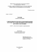 Чолоян, Салим Бахшоевич. Современные подходы к реформированию системы оказания медицинской помощи детскому населению: дис. доктор медицинских наук: 14.00.33 - Общественное здоровье и здравоохранение. Санкт-Петербург. 2005. 378 с.