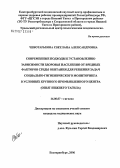 Чеботарькова, Светлана Александровна. Современные подходы к установлению зависимости здоровья населения от вредных факторов среды обитания для решения задач социально-гигиенического мониторинга в условиях крупного промышленного центра (оп: дис. кандидат медицинских наук: 14.00.07 - Гигиена. Екатеринбург. 2006. 234 с.