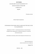 Шубина, Мария Владимировна. Современные праворадикальные националистические партии в Западной Европе: дис. кандидат политических наук: 23.00.02 - Политические институты, этнополитическая конфликтология, национальные и политические процессы и технологии. Москва. 2006. 191 с.
