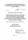 Шарабидзе, Кристина Бачукиевна. Современные проблемы обучения игре на народных музыкальных инструментах: теория и практика: на материале учебно-воспитательной работы в классе домры: дис. кандидат педагогических наук: 13.00.02 - Теория и методика обучения и воспитания (по областям и уровням образования). Москва. 2012. 210 с.
