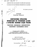 Бозров, Владимир Маирович. Современные проблемы правосудия по уголовным делам в практике военных судов России: Теоретические, процессуальные, криминалистические, этиологические и организационные аспекты: дис. доктор юридических наук: 12.00.09 - Уголовный процесс, криминалистика и судебная экспертиза; оперативно-розыскная деятельность. Екатеринбург. 1999. 409 с.