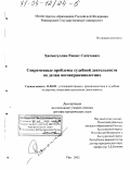 Дипломная работа: Особенности судебного разбирательства с участием несовершеннолетнего подсудимого