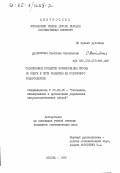 Дайновская, Светлана Николаевна. Современные процессы формирования спроса на книги и пути развития их повторного товарооборота: дис. кандидат экономических наук: 08.00.25 - Экономика, планирование и организация управления непроизводственной сферой. Москва. 1985. 168 с.