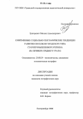 Григорович, Михаил Александрович. Современные социально-географические тенденции развития поселков городского типа старопромышленного региона: На примере Среднего Урала: дис. кандидат географических наук: 25.00.24 - Экономическая, социальная и политическая география. Екатеринбург. 2006. 200 с.