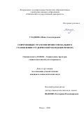 Гладкова Инна Александровна. Современные стратегии профессионального становления студенческой молодёжи региона: дис. кандидат наук: 22.00.04 - Социальная структура, социальные институты и процессы. ФГБОУ ВО «Пензенский государственный университет». 2020. 207 с.