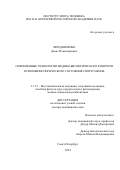Чередниченко Денис Владимирович. Современные технологии медико-биологического контроля психофизиологического состояния спортсменов: дис. доктор наук: 00.00.00 - Другие cпециальности. ФГБОУ ВО «Санкт-Петербургский государственный университет». 2024. 300 с.