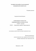 Горшунова, Галина Петровна. Современные технологии снижения перинатальных потерь: дис. : 14.00.09 - Педиатрия. Москва. 2005. 145 с.