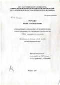 Ререкин, Игорь Анатольевич. Современные технологии в лечении больных с неотложными состояниями в гинекологии: дис. доктор медицинских наук: 14.00.01 - Акушерство и гинекология. Москва. 2007. 294 с.