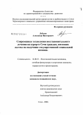 Лебедев, Александр Викторович. Современные технологии восстановительного лечения на курорте Сочи граждан, имеющих льготы на получение государственной социальной помощи: дис. кандидат медицинских наук: 14.00.51 - Восстановительная медицина, спортивная медицина, курортология и физиотерапия. Сочи. 2006. 163 с.