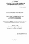 Джураева, ДилаФруз Гафурджановна. Современные тенденции брачности и рождаемости населения: на материалах Республики Таджикистан: дис. кандидат наук: 08.00.05 - Экономика и управление народным хозяйством: теория управления экономическими системами; макроэкономика; экономика, организация и управление предприятиями, отраслями, комплексами; управление инновациями; региональная экономика; логистика; экономика труда. Душанбе. 2012. 158 с.