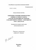 Малкова, Надежда Алексеевна. Современные тенденции эпидемиологии и клиники рассеянного склероза (20-летнее проспективное исследование в Западной Сибири на примере г. Новосибирска): дис. доктор медицинских наук: 14.00.13 - Нервные болезни. Москва. 2005. 266 с.