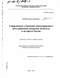 Реферат: Современные тенденции в международном движении капитала