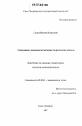 Сараев, Виталий Валерьевич. Современные тенденции потребления: теоретические аспекты: дис. кандидат экономических наук: 08.00.01 - Экономическая теория. Санкт-Петербург. 2007. 165 с.