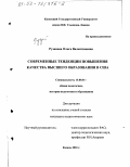 Рузанова, Ольга Валентиновна. Современные тенденции повышения качества высшего образования в США: дис. кандидат педагогических наук: 13.00.01 - Общая педагогика, история педагогики и образования. Казань. 2001. 146 с.