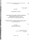 Захарян, Рафаэль Степанович. Современные тенденции развития и повышение эффективности сферы культуры: на материалах Ставропольского края: дис. кандидат экономических наук: 08.00.05 - Экономика и управление народным хозяйством: теория управления экономическими системами; макроэкономика; экономика, организация и управление предприятиями, отраслями, комплексами; управление инновациями; региональная экономика; логистика; экономика труда. Нальчик. 2009. 139 с.