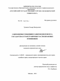 Туманов, Эльдар Валерьевич. Современные тенденции развития иммунитета государства в трансграничных частноправовых отношениях: дис. кандидат юридических наук: 12.00.03 - Гражданское право; предпринимательское право; семейное право; международное частное право. Москва. 2011. 188 с.