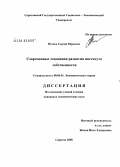 Нечаев, Сергей Юрьевич. Современные тенденции развития института собственности: дис. кандидат экономических наук: 08.00.01 - Экономическая теория. Саратов. 2008. 164 с.