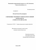 Попова, Ксения Владимировна. Современные тенденции развития корпоративной безопасности: социологический анализ: дис. кандидат социологических наук: 22.00.01 - Теория, методология и история социологии. Москва. 2008. 134 с.