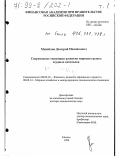 Михайлов, Дмитрий Михайлович. Современные тенденции развития мирового рынка ссудных капиталов: дис. доктор экономических наук: 08.00.10 - Финансы, денежное обращение и кредит. Москва. 1998. 748 с.