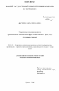 Дьяченко, Ольга Николаевна. Современные тенденции развития организационно-экономических форм хозяйствования в сфере услуг: на примере туризма: дис. кандидат экономических наук: 08.00.05 - Экономика и управление народным хозяйством: теория управления экономическими системами; макроэкономика; экономика, организация и управление предприятиями, отраслями, комплексами; управление инновациями; региональная экономика; логистика; экономика труда. Брянск. 2006. 170 с.