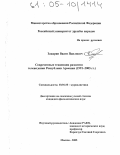 Закарян, Ваагн Павлович. Современные тенденции развития телевидения Республики Армения: 1991-2005 гг.: дис. кандидат филологических наук: 10.01.10 - Журналистика. Москва. 2005. 212 с.