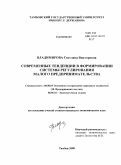 Владимирова, Светлана Викторовна. Современные тенденции в формировании системы регулирования малого предпринимательства: дис. кандидат экономических наук: 08.00.05 - Экономика и управление народным хозяйством: теория управления экономическими системами; макроэкономика; экономика, организация и управление предприятиями, отраслями, комплексами; управление инновациями; региональная экономика; логистика; экономика труда. Тамбов. 2008. 173 с.