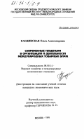 Кандинская, Ольга Александровна. Современные тенденции в организации и деятельности международных товарных бирж: дис. кандидат экономических наук: 08.00.14 - Мировая экономика. Москва. 1995. 220 с.