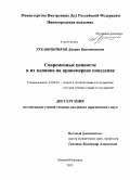Рукавишников, Даниил Валентинович. Современные ценности и их влияние на правомерное поведение: дис. кандидат юридических наук: 12.00.01 - Теория и история права и государства; история учений о праве и государстве. Нижний Новгород. 2011. 274 с.