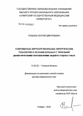 Стебнев, Сергей Дмитриевич. Современные витреоретинальные хирургические технологии в лечении больных с тяжелыми диабетическими поражениями заднего отдела глаза: дис. доктор медицинских наук: 14.00.08 - Глазные болезни. Самара. 2006. 346 с.