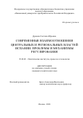 Дронова Светлана Юрьевна. Современные взаимоотношения центральных и региональных властей Испании: проблемы и механизмы регулирования: дис. кандидат наук: 23.00.02 - Политические институты, этнополитическая конфликтология, национальные и политические процессы и технологии. ФГОБУ ВО Финансовый университет при Правительстве Российской Федерации. 2021. 189 с.