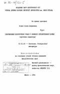 Козич, Ольга Ильинична. Современный белорусский роман о Великой Отечественной войне (проблема характера): дис. кандидат филологических наук: 10.01.02 - Литература народов Российской Федерации (с указанием конкретной литературы). Минск. 1984. 201 с.