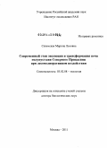 Сиземская, Марина Львовна. Современный этап эволюции и трансформация почв полупустыни Северного Прикаспия при лесомелиоративном воздействии: дис. доктор биологических наук: 03.02.08 - Экология (по отраслям). Москва. 2011. 355 с.