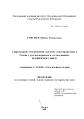 Савельева, Ирина Геннадьевна. Современный этап развития местного самоуправления в России с учетом мирового и отечественного исторического опыта: дис. кандидат исторических наук: 07.00.02 - Отечественная история. Москва. 2002. 359 с.