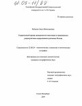 Рубцова, Ольга Вячеславовна. Современный кризис рождаемости населения в традиционно репродуктивно-депрессивных регионах России: дис. кандидат географических наук: 25.00.24 - Экономическая, социальная и политическая география. Санкт-Петербург. 2004. 208 с.