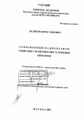 Беляков, Борис Львович. Современный национализм: социально-политические и военные проблемы: дис. доктор философских наук: 09.00.11 - Социальная философия. Москва. 2006. 384 с.