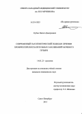 Кубин, Никита Дмитриевич. Современный патогенетический подход в лечении хронических воспалительных заболеваний мочевого пузыря: дис. кандидат наук: 14.01.23 - Урология. Санкт-Петербург. 2013. 147 с.