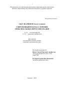 Абдулкаримов Гамзат Алиевич. Современный подход к лечению проксимальных форм гипоспадии: дис. кандидат наук: 00.00.00 - Другие cпециальности. ФГБОУ ДПО «Российская медицинская академия непрерывного профессионального образования» Министерства здравоохранения Российской Федерации. 2024. 108 с.