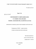 Чжан Се Хо. Современный русский национализм в условиях глобализации: генезис, характеристика, политическая роль: дис. кандидат политических наук: 23.00.01 - Теория политики, история и методология политической науки. Санкт-Петербург. 2009. 154 с.