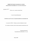 Сидоров, Владислав Валерьевич. Современный рынок кредитования населения в РФ: дис. кандидат экономических наук: 08.00.10 - Финансы, денежное обращение и кредит. Москва. 2008. 204 с.