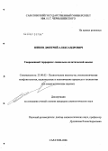 Шиков, Дмитрий Александрович. Современный терроризм: социально-политический анализ: дис. кандидат социологических наук: 23.00.02 - Политические институты, этнополитическая конфликтология, национальные и политические процессы и технологии. Саратов. 2005. 144 с.