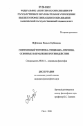 Муфтахова, Фильза Саубановна. Современный терроризм: специфика, причины, основные направления противодействия: дис. кандидат философских наук: 09.00.11 - Социальная философия. Уфа. 2006. 141 с.