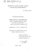 Рогоцкая, Ирина Викторовна. Союзные наречия как средства межфразовой связи в современном французском языке: На материале худож. и науч. лингвист. лит.: дис. кандидат филологических наук: 10.02.05 - Романские языки. Москва. 1995. 192 с.