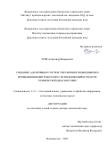 Зуев Александр Валерьевич. Создание адаптивных систем управления подводными и промышленными роботами с использованием средств технической диагностики: дис. доктор наук: 00.00.00 - Другие cпециальности. ФГБУН Институт автоматики и процессов управления Дальневосточного отделения Российской академии наук. 2024. 349 с.